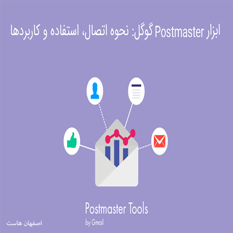 Postmaster System راهنمای کامل استفاده از Google Postmaster Tools