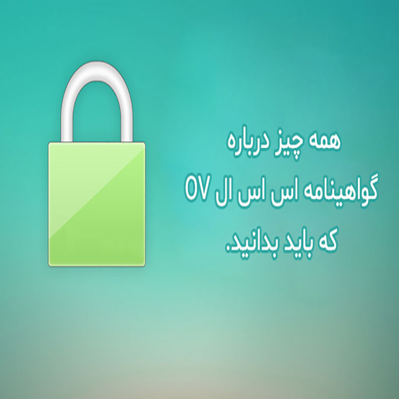 همه چیز درباره گواهینامه اس اس ال OV که باید بدانید – اصفهان هاست
